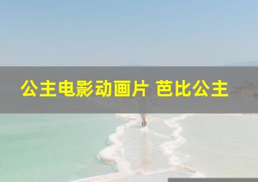 公主电影动画片 芭比公主